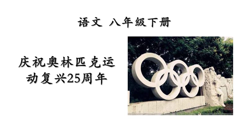 《庆祝奥林匹克运动复兴25周年》PPT课件_第1页