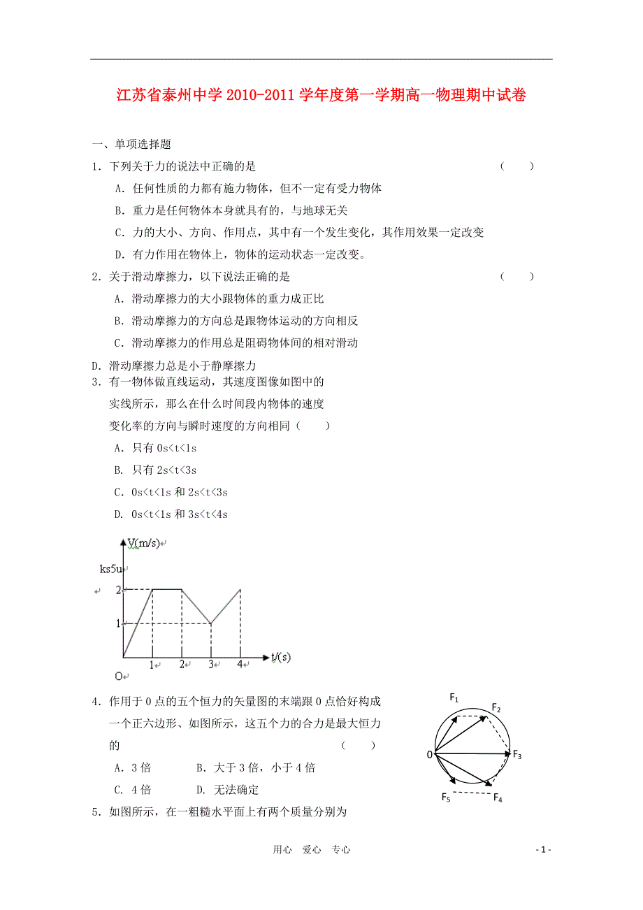 江苏省2010-2011学年高一物理期中新人教版【会员独享】.doc_第1页