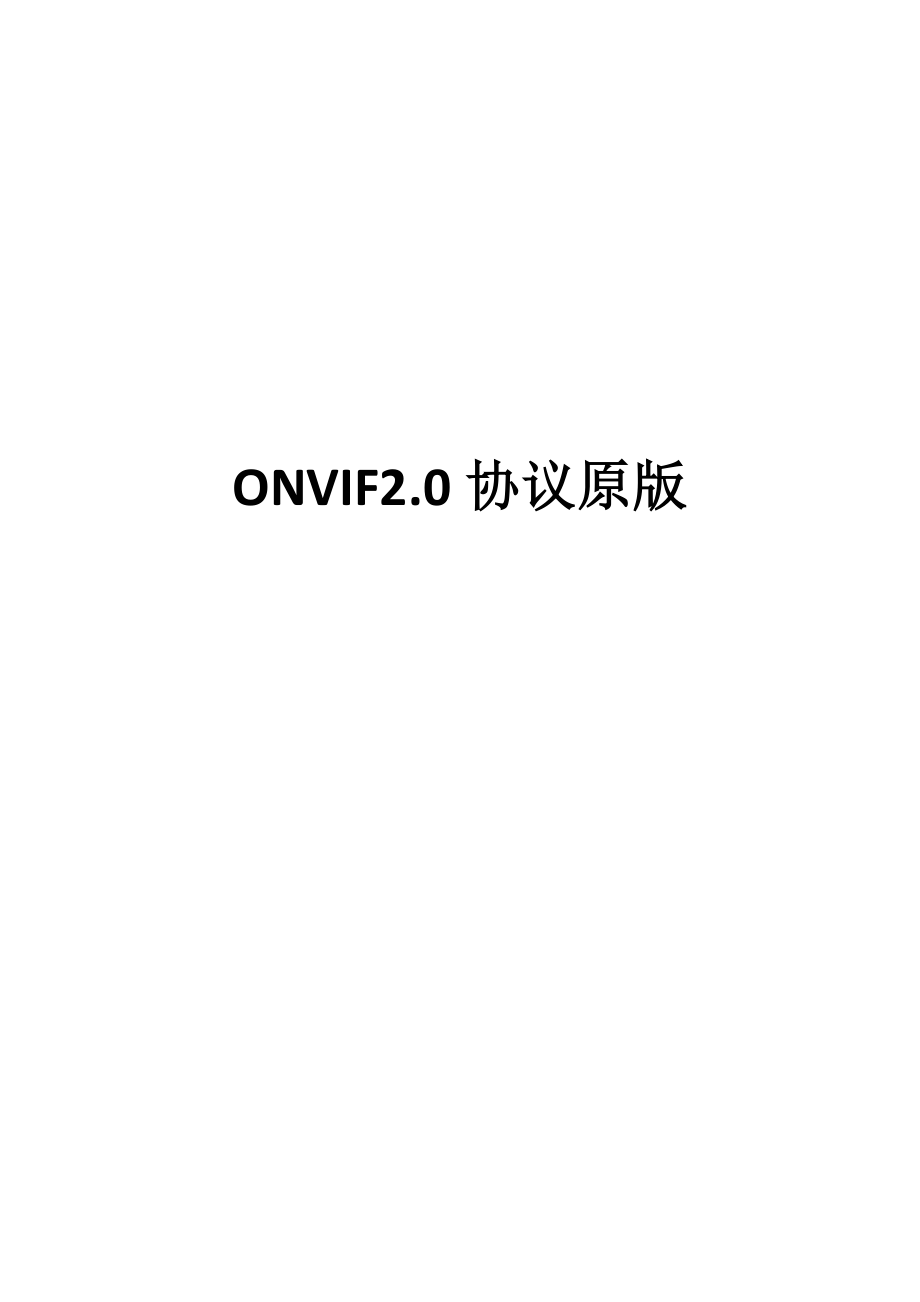 ONVIF20协议中文原版.doc_第1页