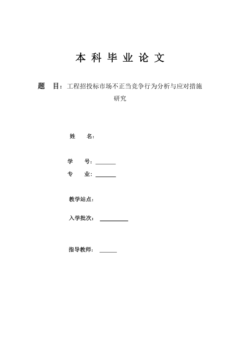 工程招投标市场不正当竞争行为分析与应对措施研究.doc_第1页