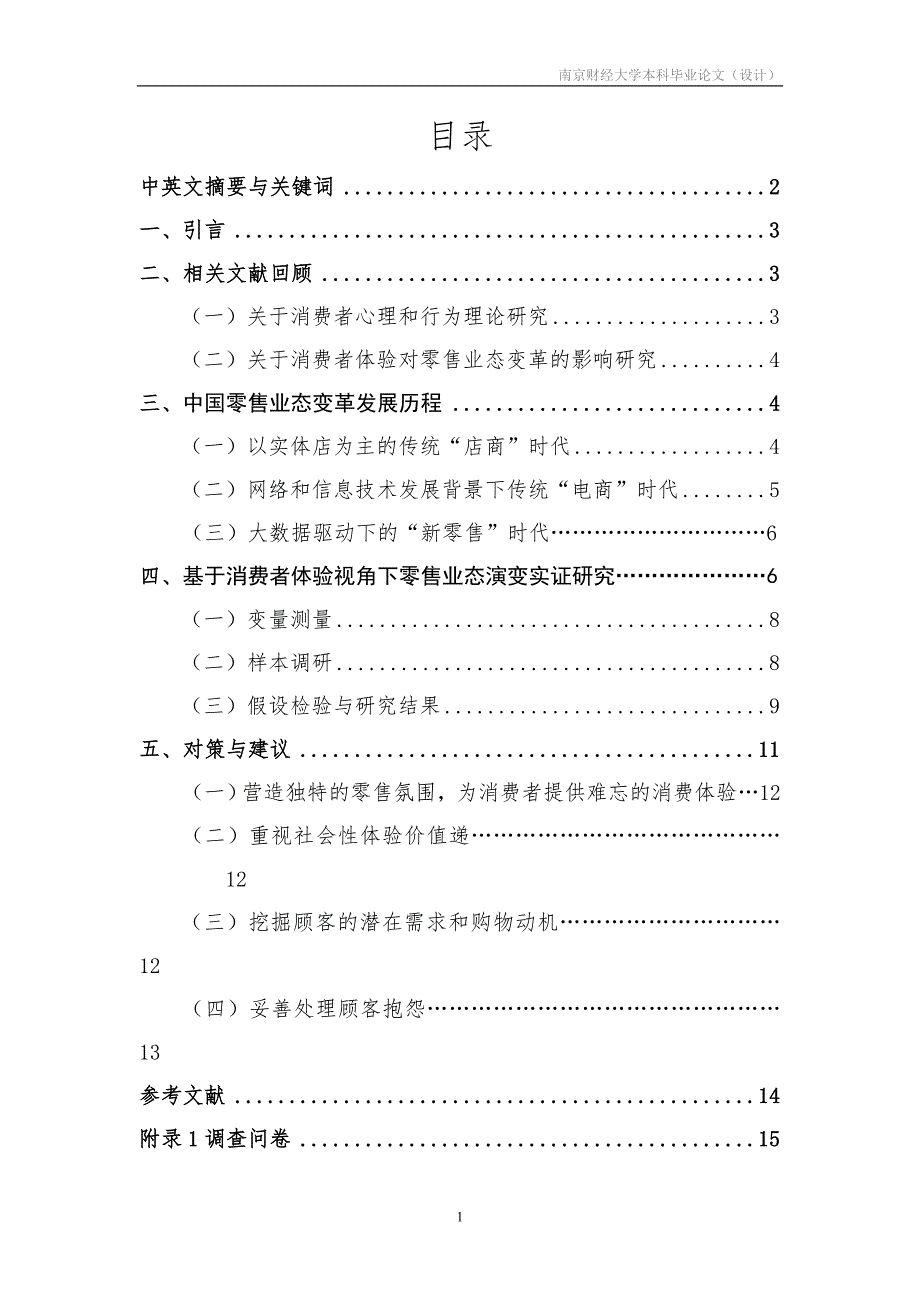 基于消费体验视角下的零售业态演变_第1页