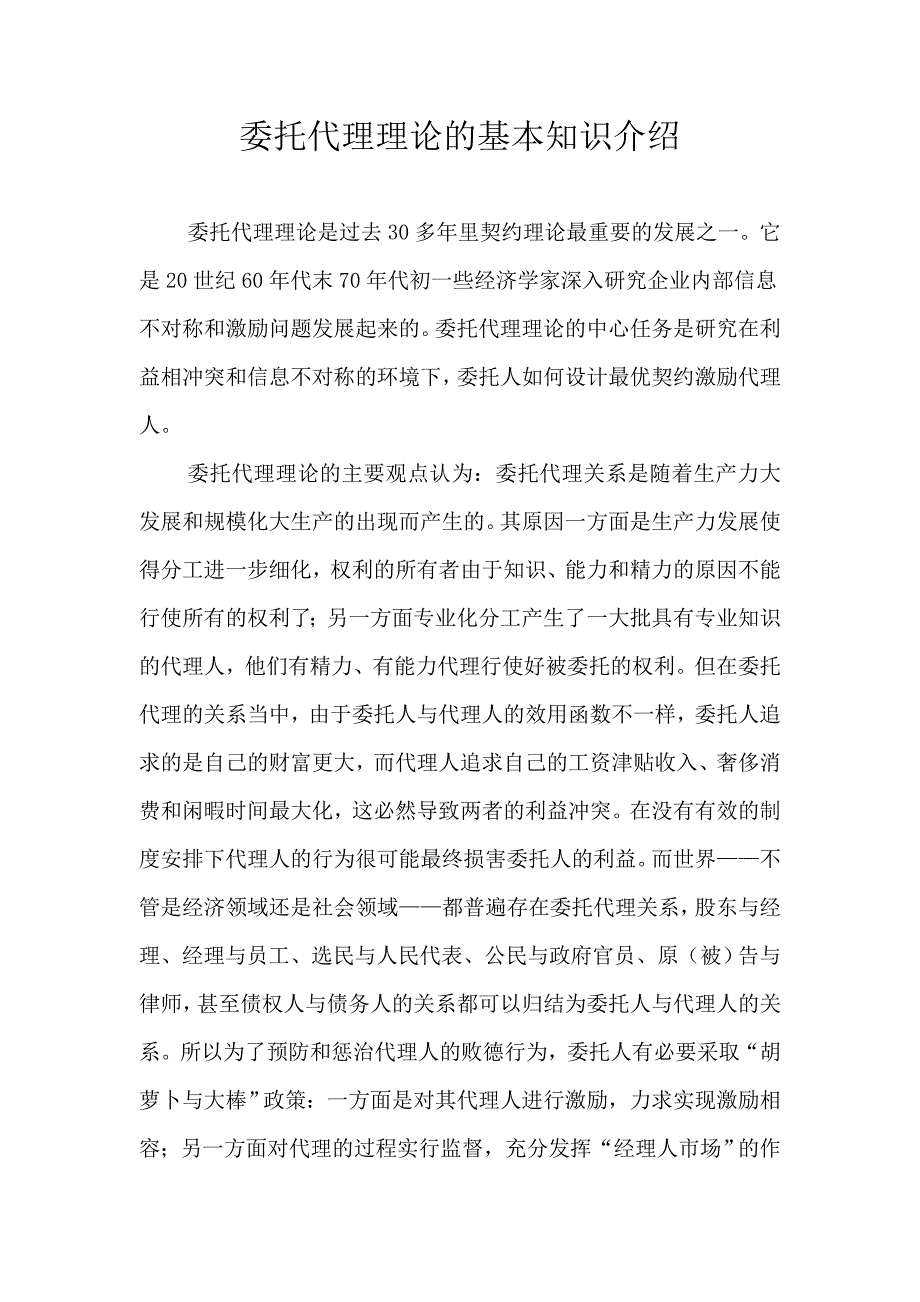 委托代理理论的基本知识介绍.doc_第1页