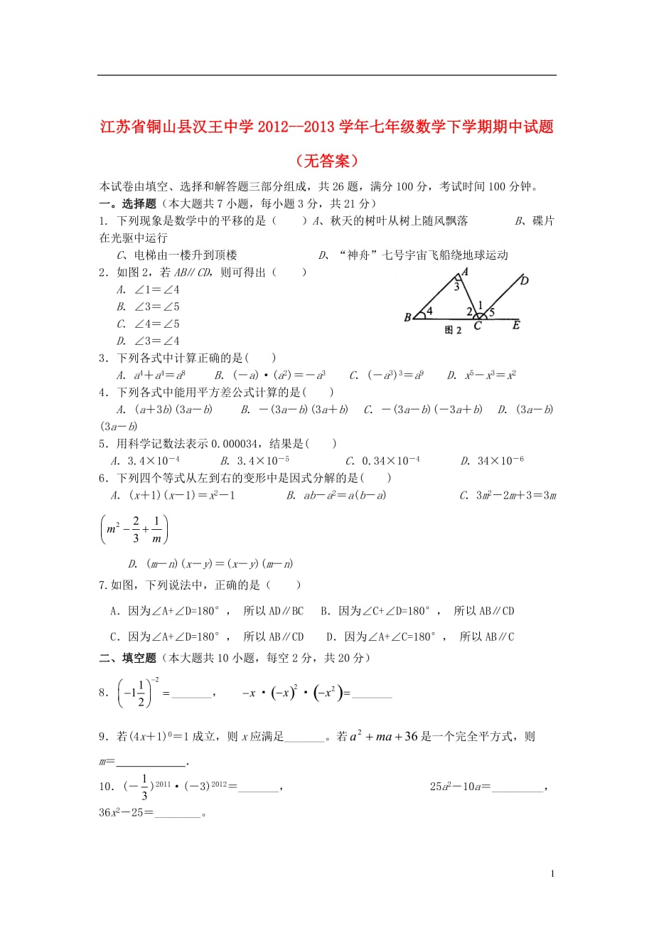 江苏省铜山县2012--2013学年七年级数学下学期期中试题（无答案）.doc_第1页