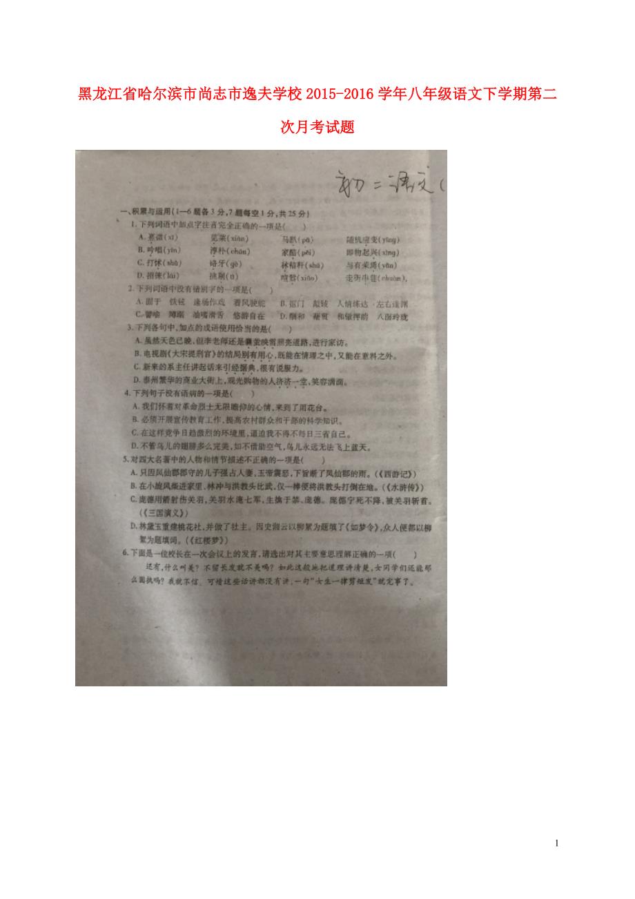 黑龙江省哈尔滨市尚志市逸夫学校八年级语文下学期第二次月考试题（扫描版）人教版五四制_第1页