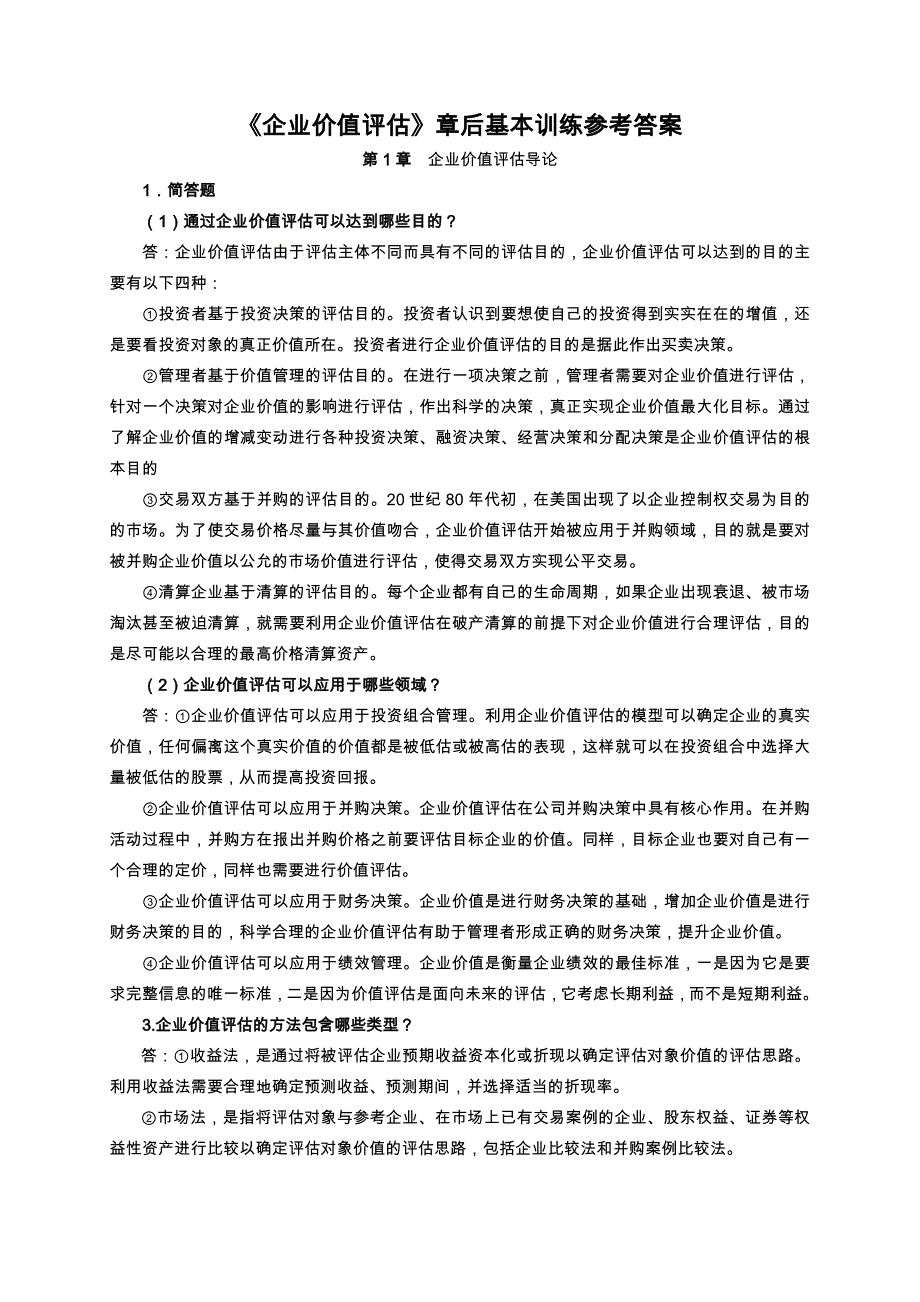 企业价值评估习题参考题答案.doc_第1页