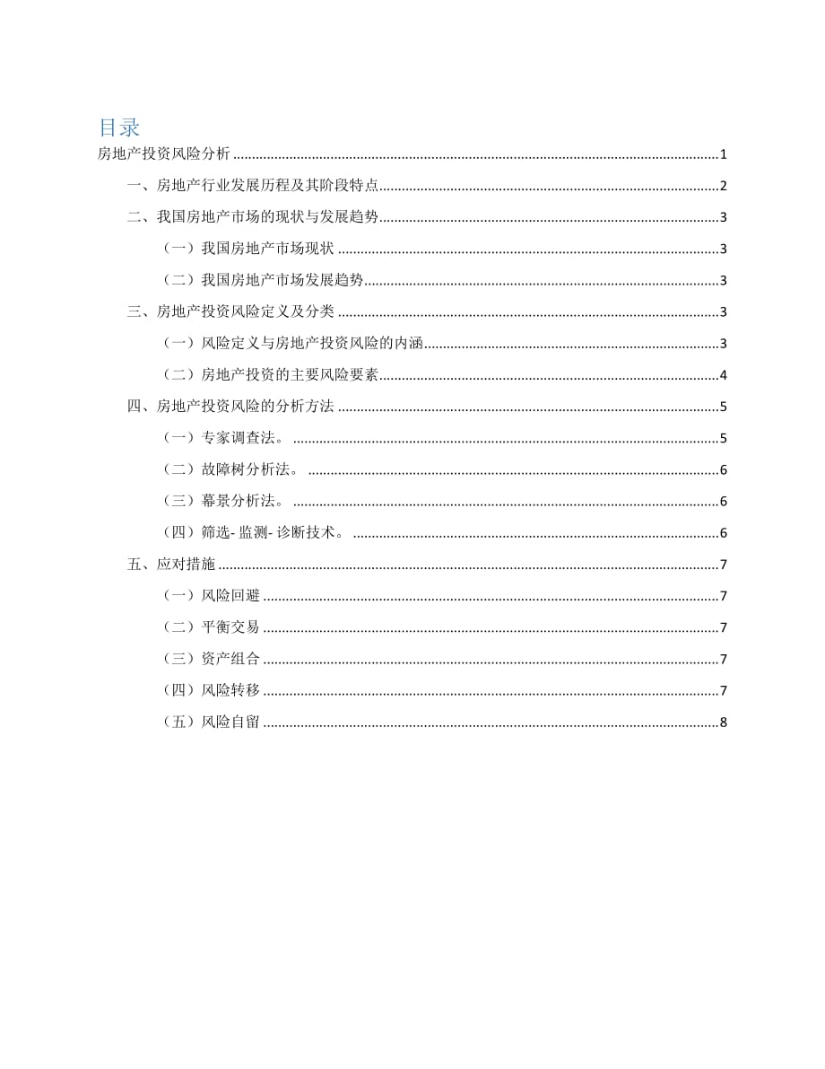 房地产投资风险分析.doc_第1页