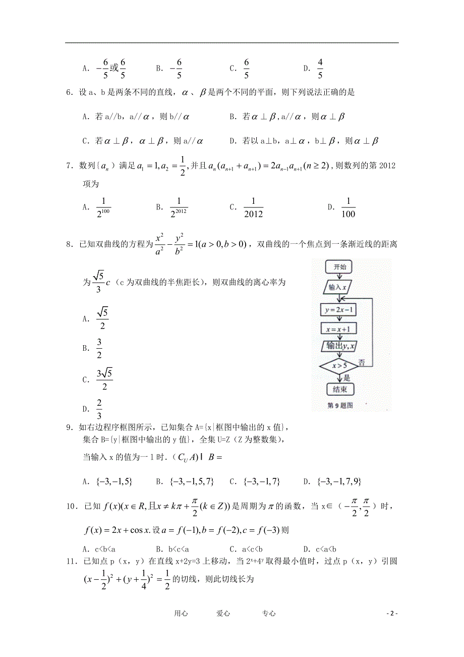 河南省豫东六校联谊2012届高三数学第一次联考 理.doc_第2页