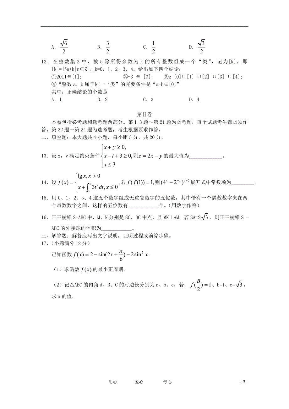 河南省豫东六校联谊2012届高三数学第一次联考 理.doc_第3页