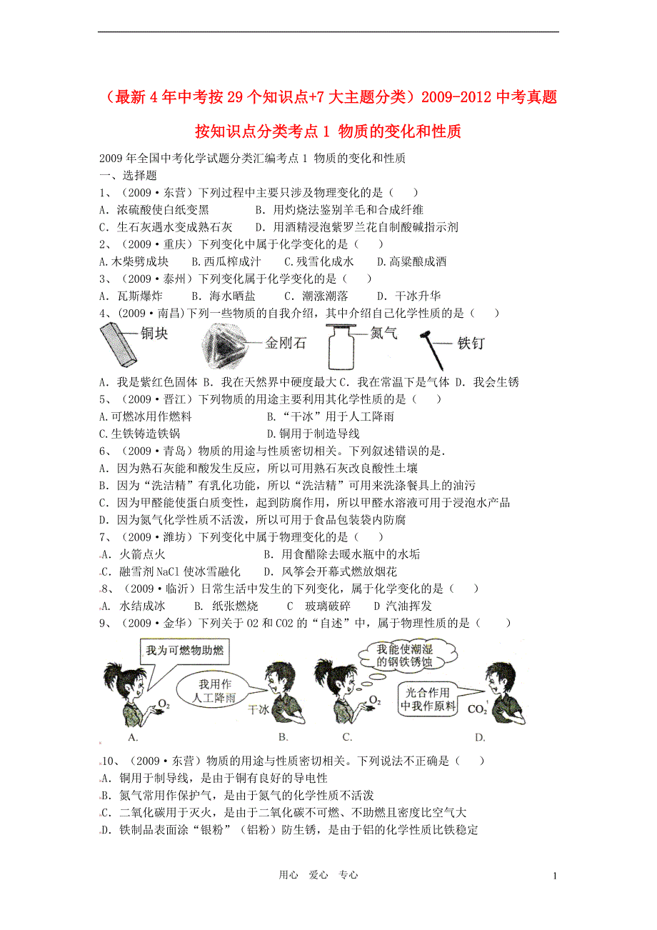 （最新4年中考按29个知识点 7大主题分类）2009-2012中考化学真题按知识点分类考点1 物质的变化和性质.doc_第1页