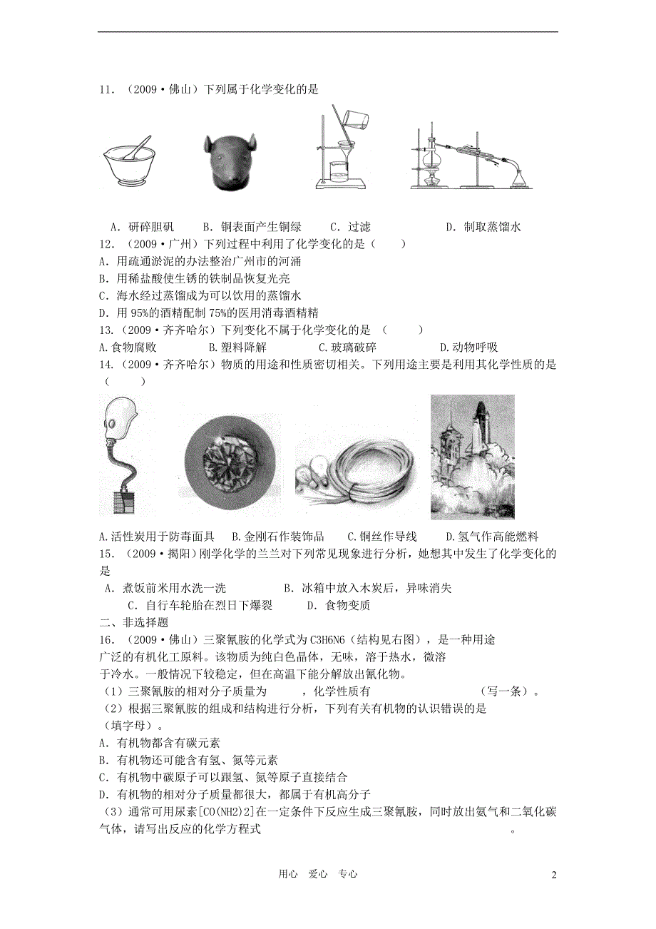 （最新4年中考按29个知识点 7大主题分类）2009-2012中考化学真题按知识点分类考点1 物质的变化和性质.doc_第2页