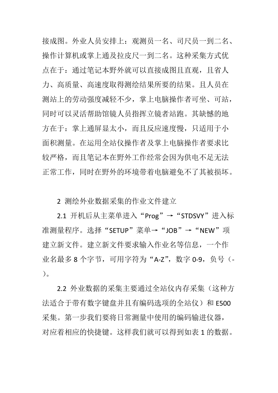 对于测绘数据的外业收集和内业处理的分析.doc_第3页