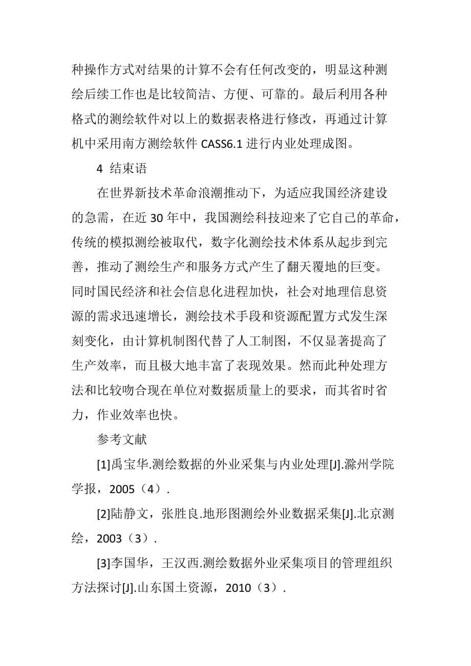 对于测绘数据的外业收集和内业处理的分析.doc_第5页