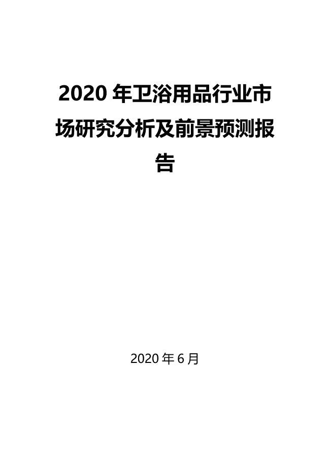 2020年卫浴用品行业市场研究分析及前景预测报告