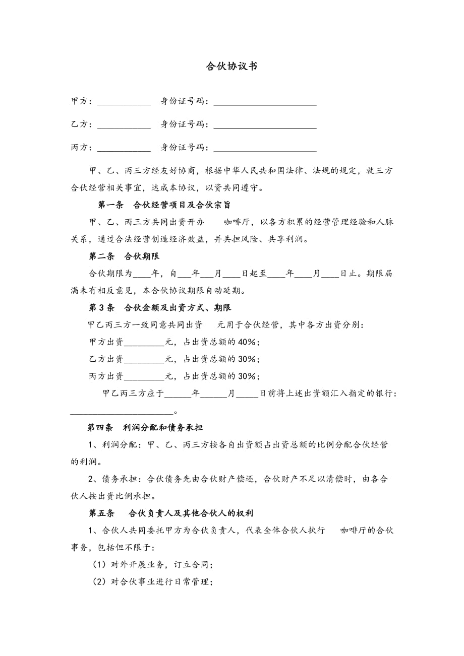 咖啡厅合伙协议书.doc_第1页