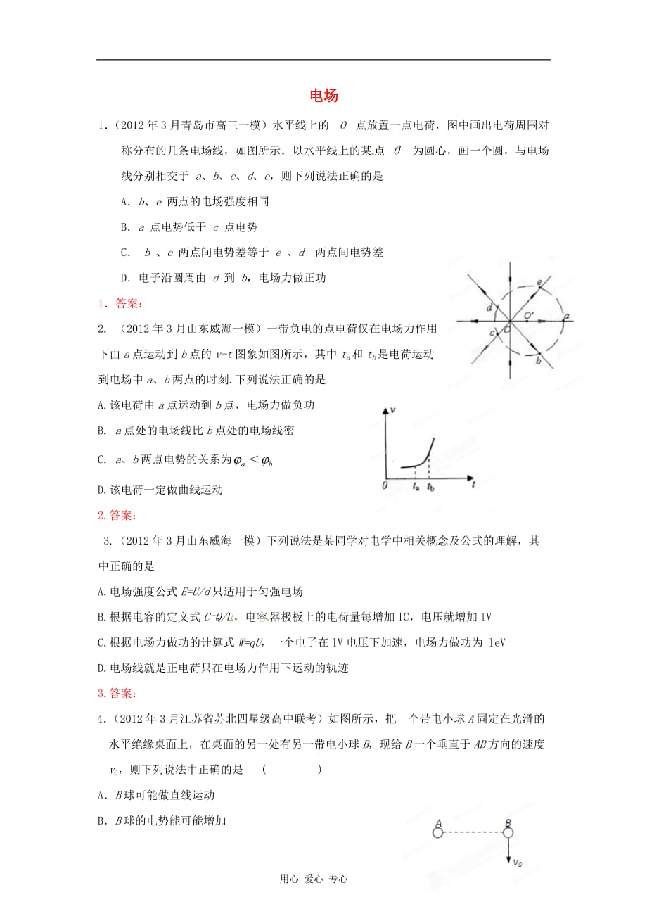 2012年3月高考物理 模拟联考题精选解析 10电场（学生版）.doc_第1页