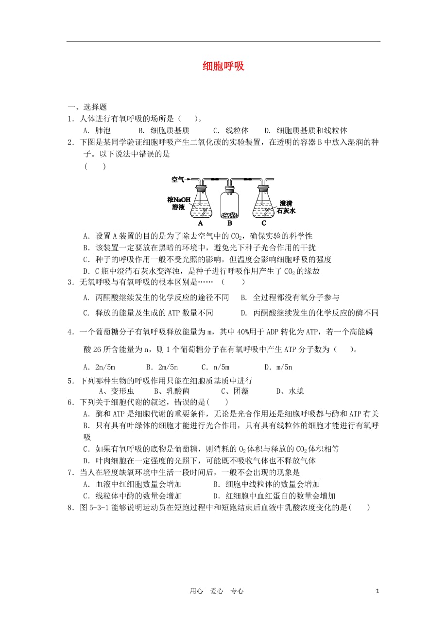 高中生物 4.3 细胞呼吸 每课一练6 苏教版必修1.doc_第1页