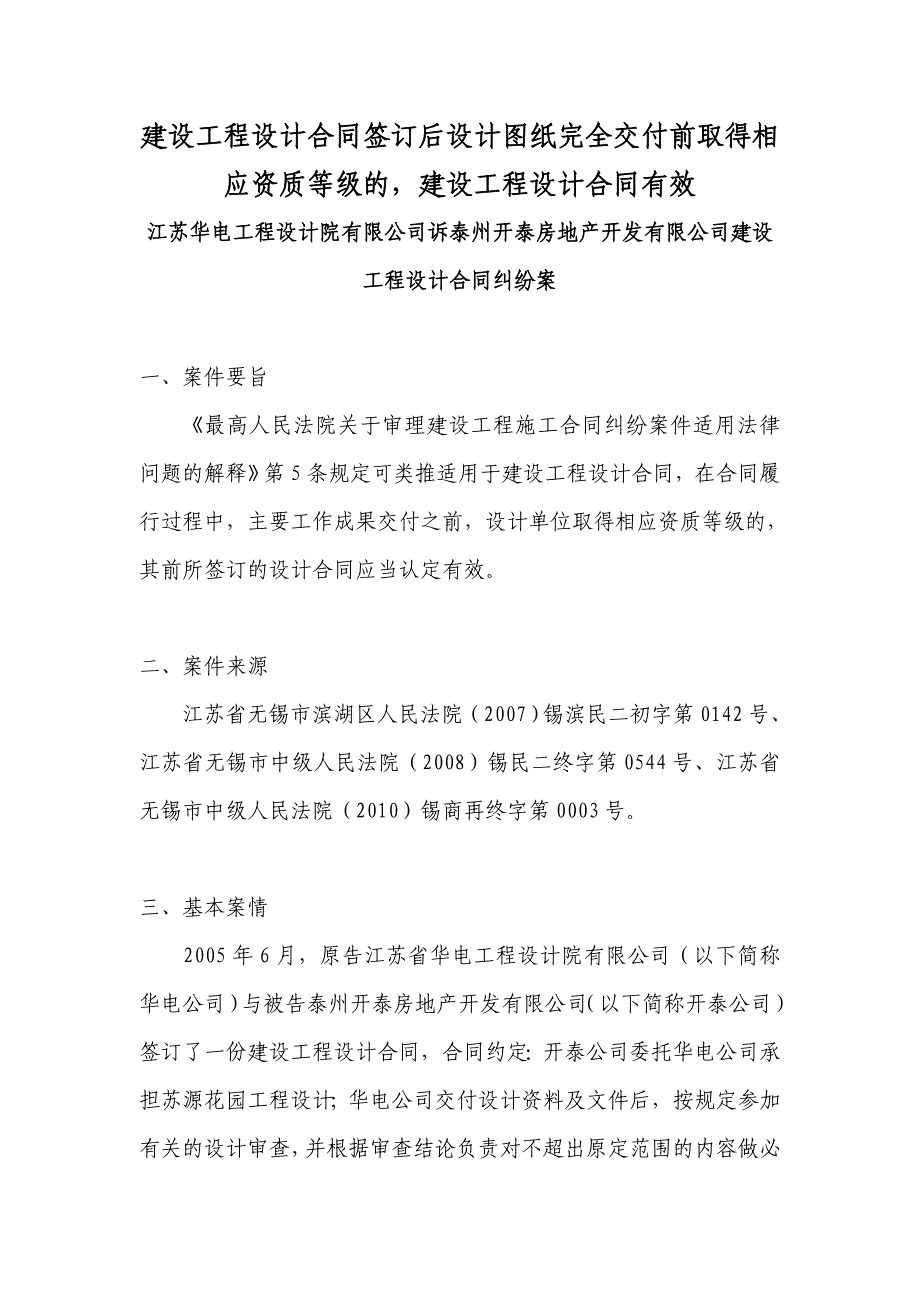 江苏华电工程设计院有限公司诉泰州开泰房地产开发有限公司建设工程设计合同纠纷案_第1页