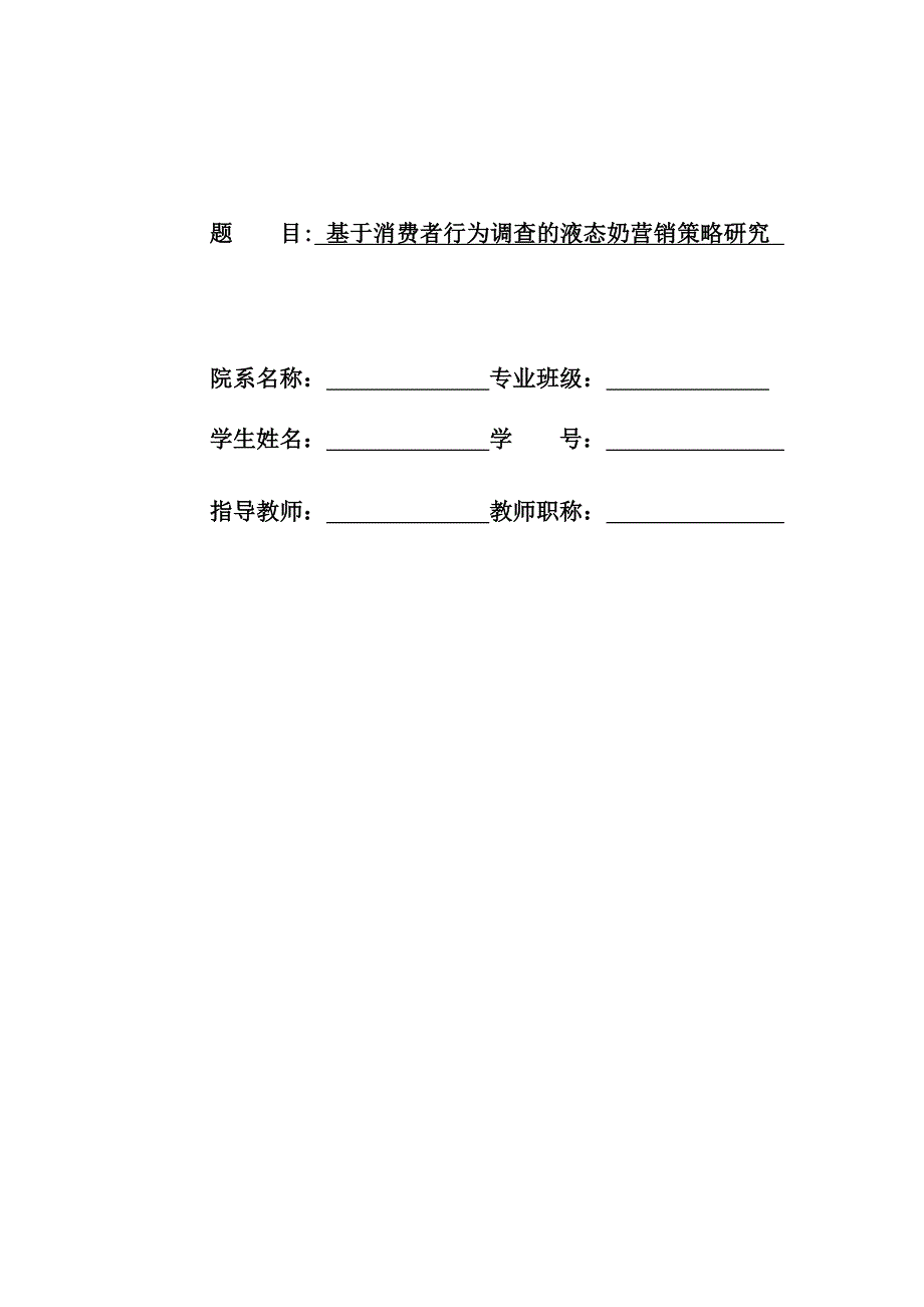 基于消费者行为调查的液态奶营销策略研究.doc_第1页