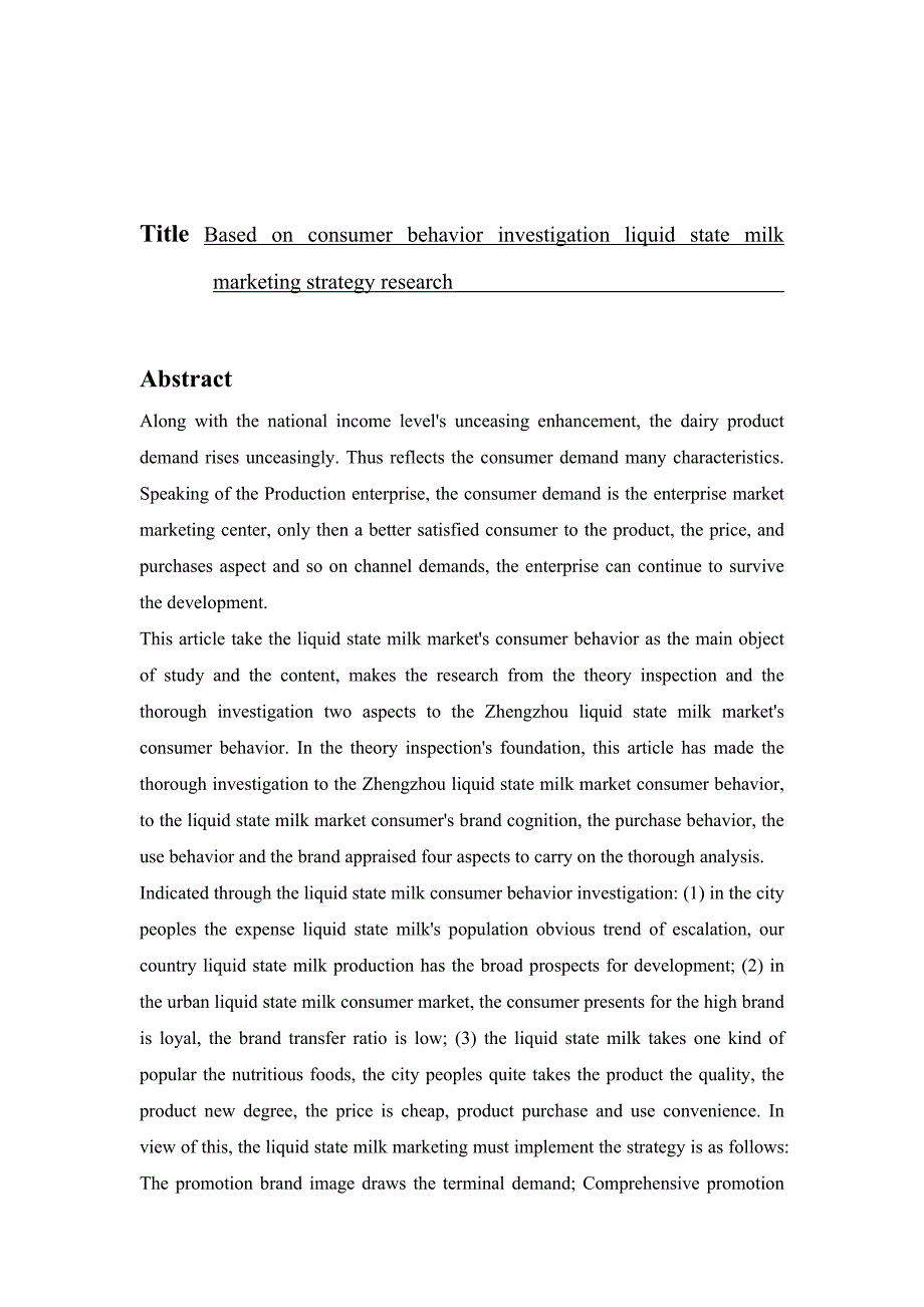 基于消费者行为调查的液态奶营销策略研究.doc_第3页