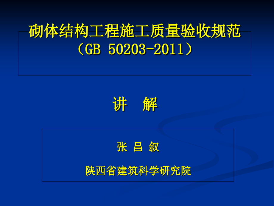 《砌体结构工程施工质量验收规范》培训-2上课讲义_第2页