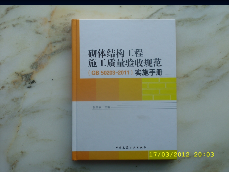 《砌体结构工程施工质量验收规范》培训-2上课讲义_第3页