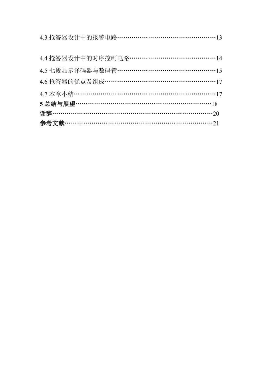 基于逻辑数字电路的抢答器设计_毕业论文1.doc_第5页