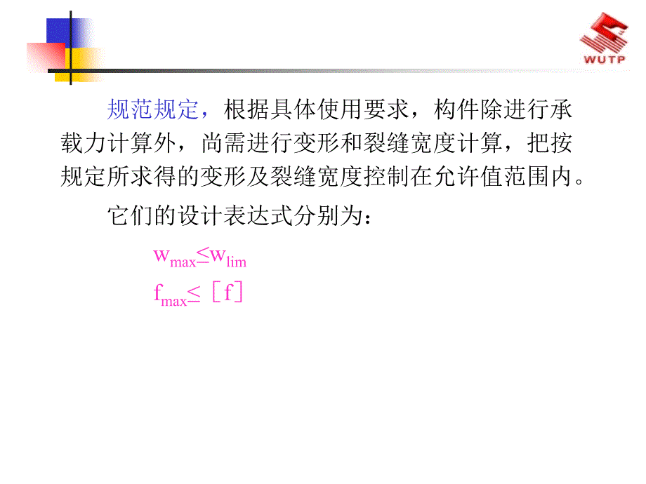 wC钢筋混凝土构件的裂缝宽度和挠度计算【精品-】讲解学习_第2页