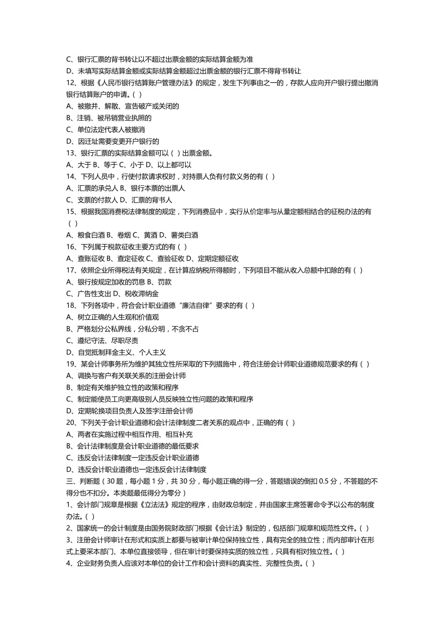 法律法规湖北省年下半年会计从业资格考试财经法规试题及答案_第4页