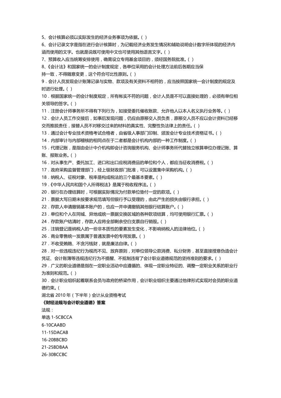 法律法规湖北省年下半年会计从业资格考试财经法规试题及答案_第5页