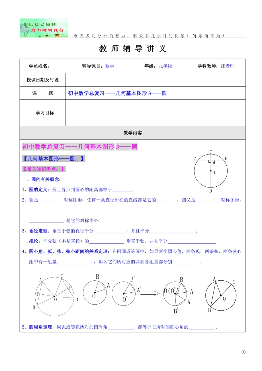 初中数学总复习《几何基本图形3—圆》讲义_第1页