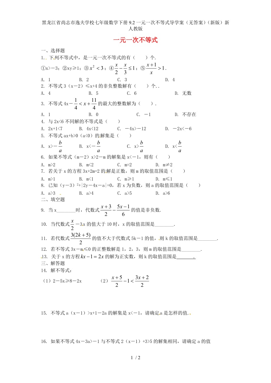 黑龙江省尚志市逸夫学校七年级数学下册9.2一元一次不等式导学案（无答案）（新版）新人教版_第1页