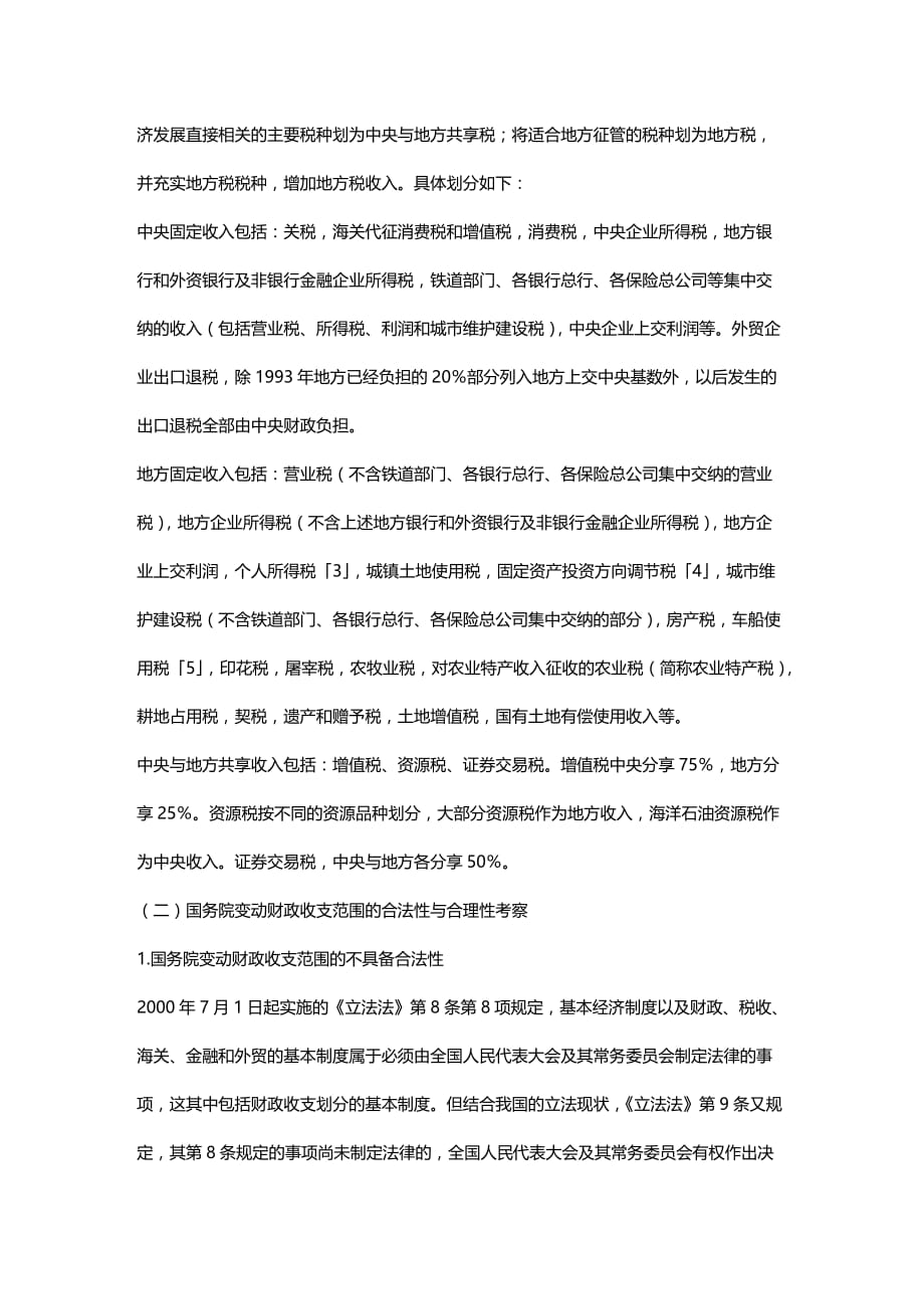 法律法规政府间收支划分的法律依据_第4页