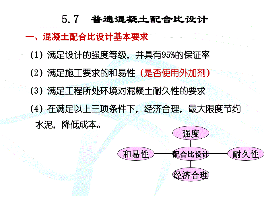 大普通混凝土配合比学习资料_第2页