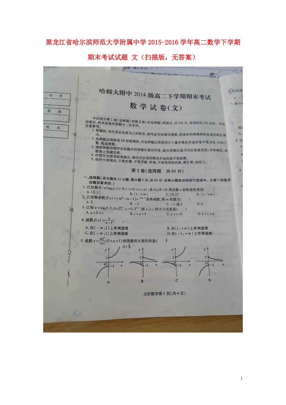 黑龙江省高二数学下学期期末考试试题文（扫描版无答案）_第1页