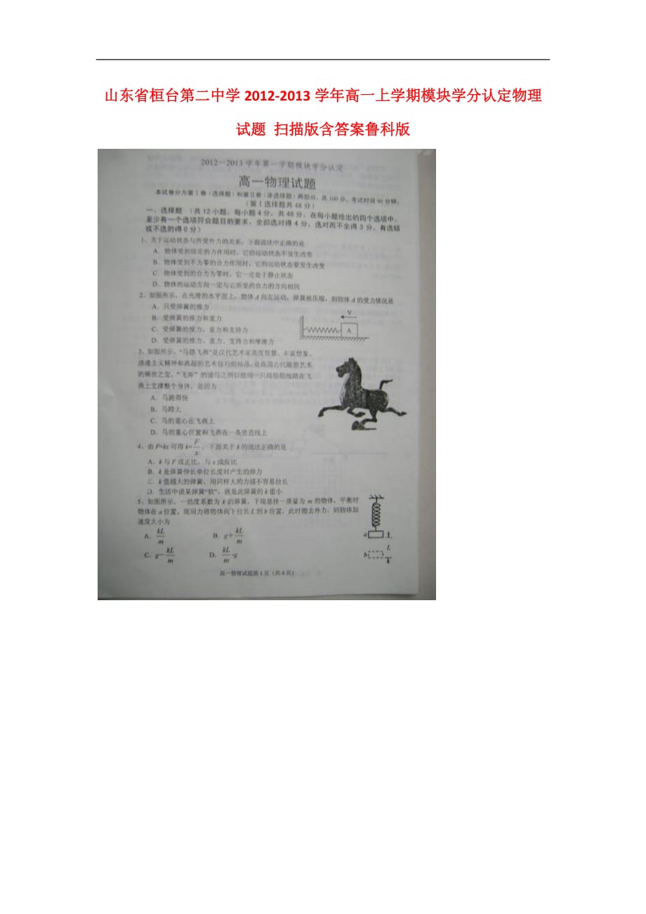 山东省桓台县2012-2013学年高一物理上学期模块学分认定试题（扫描版）鲁科版.doc_第1页