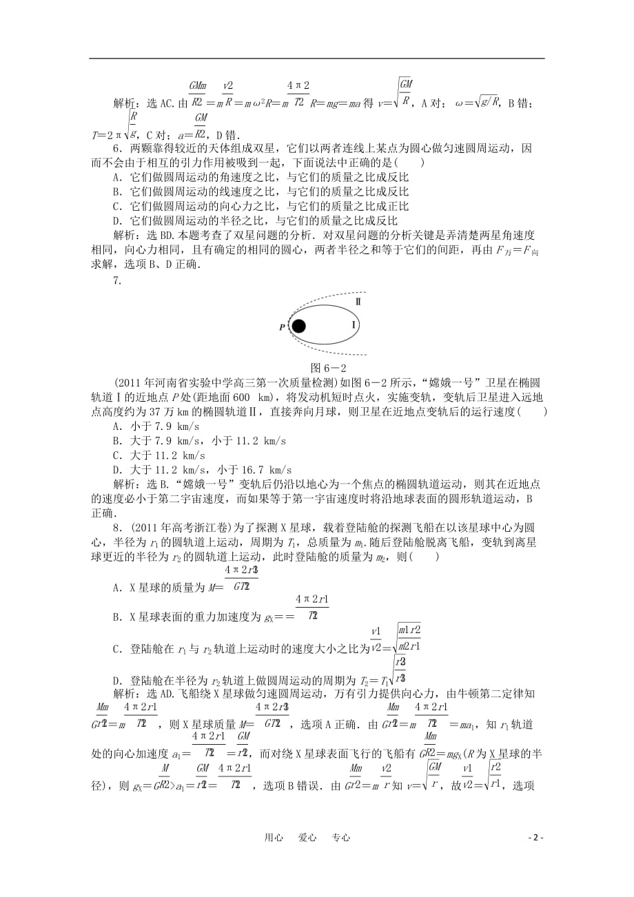 【优化方案】2012高中物理 第6章章末综合检测 新人教版必修2.doc_第2页