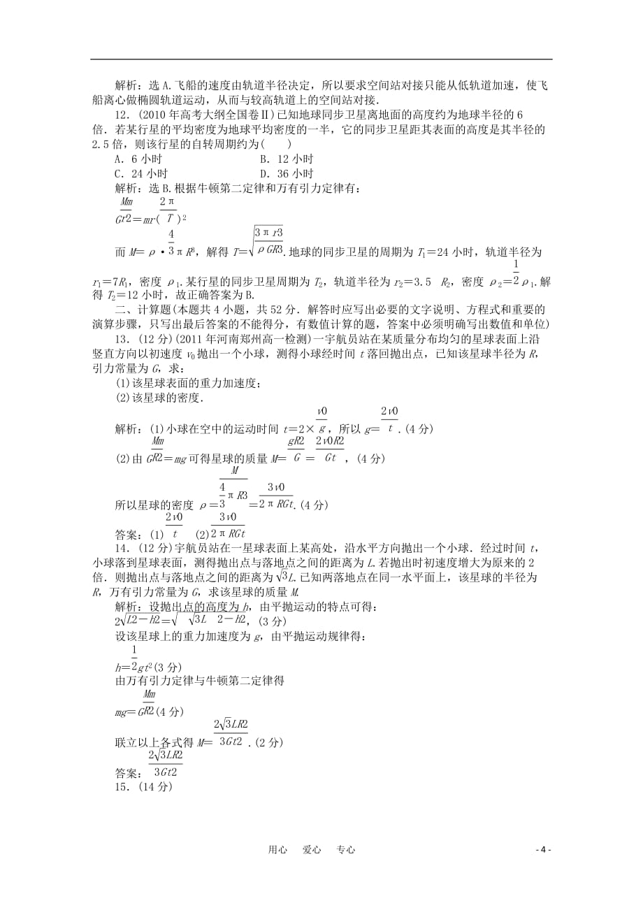 【优化方案】2012高中物理 第6章章末综合检测 新人教版必修2.doc_第4页