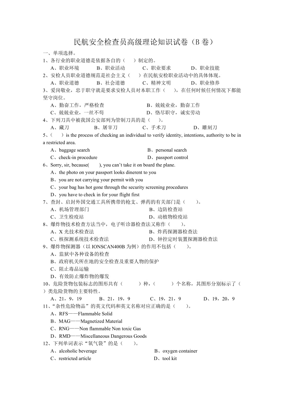 民航安全检查员高级理论知识试卷.doc_第1页