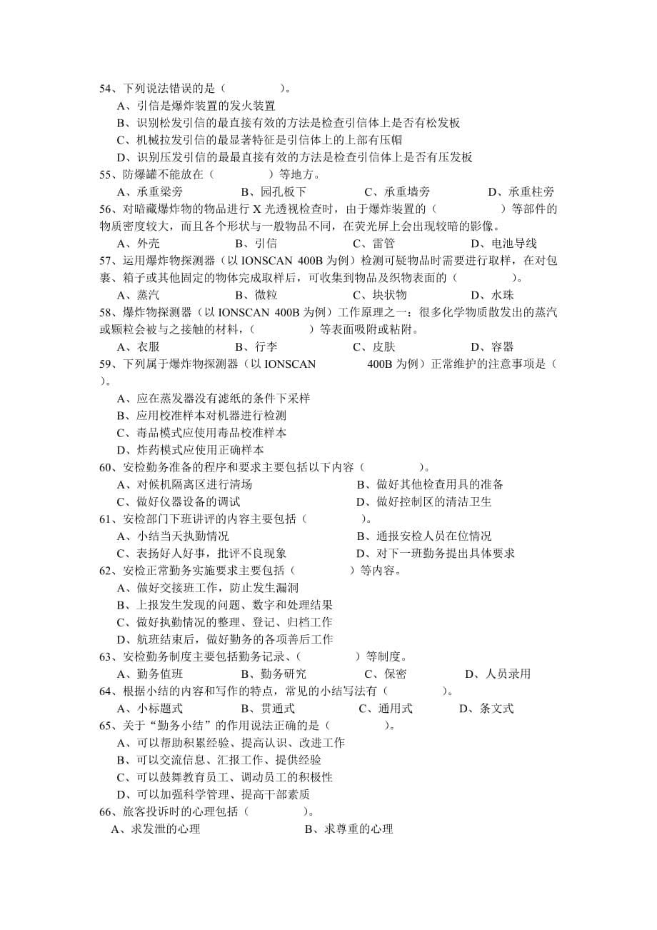 民航安全检查员高级理论知识试卷.doc_第5页