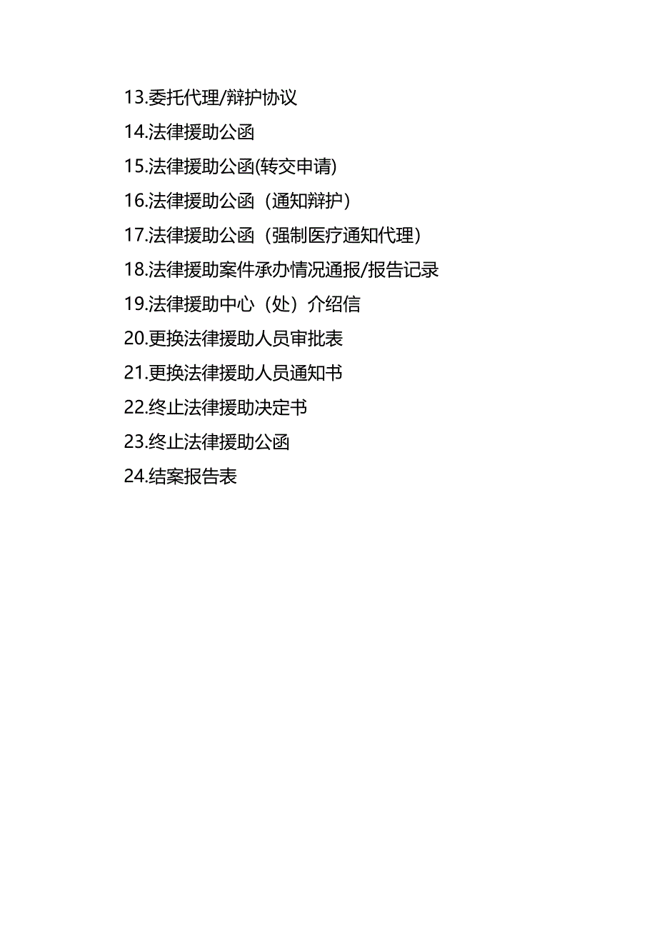 法律法规法律援助文书格式拟定_第1页