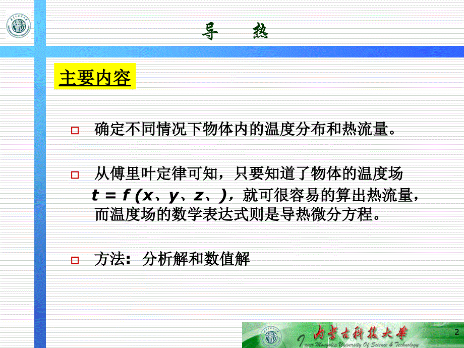 导热说课讲解_第2页