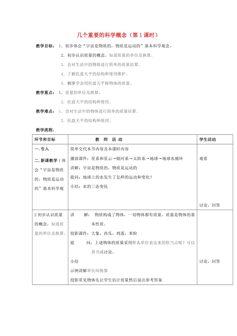 七年级科学上：第4节第1课时几个重要的科学概念（第1课时）教案华东师大版.doc_第1页