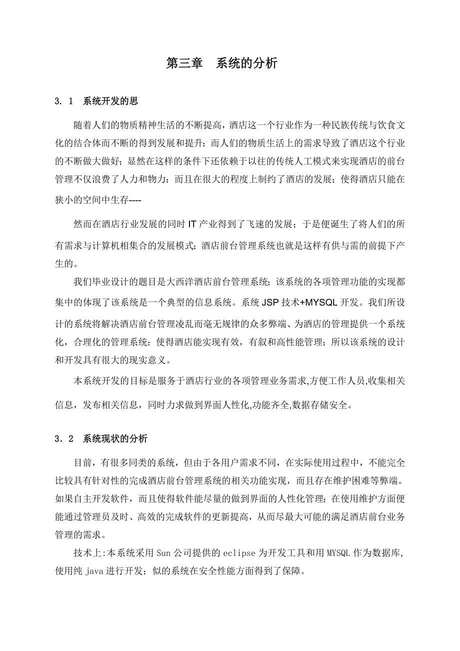 基于JAVA的酒店管理系统毕业设计论文(含源文件).doc_第5页