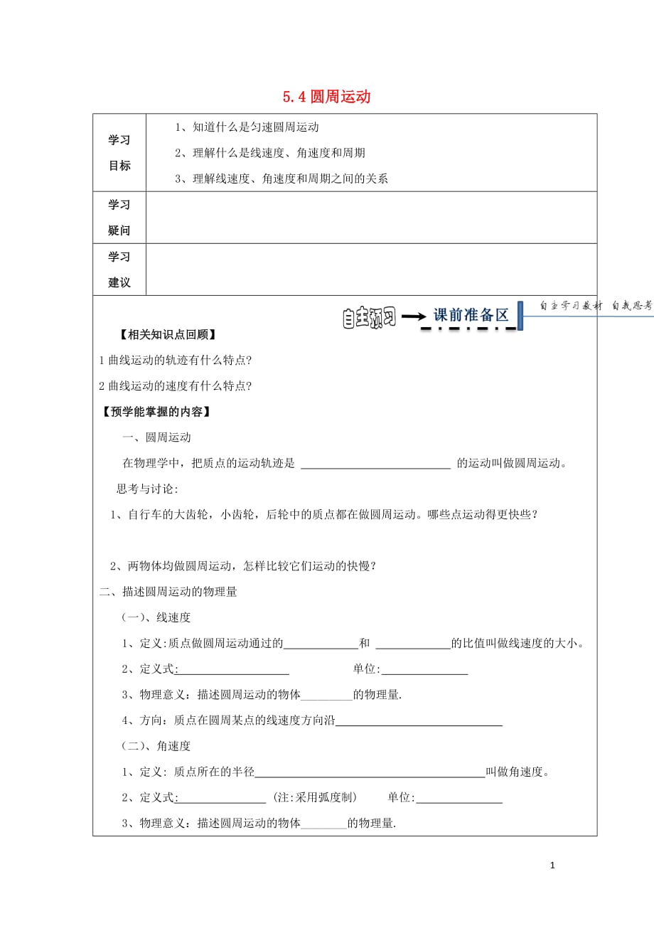 黑龙江省齐齐哈尔市高中物理第五章曲线运动5.4圆周运动领学案（无答案）新人教版必修2_第1页