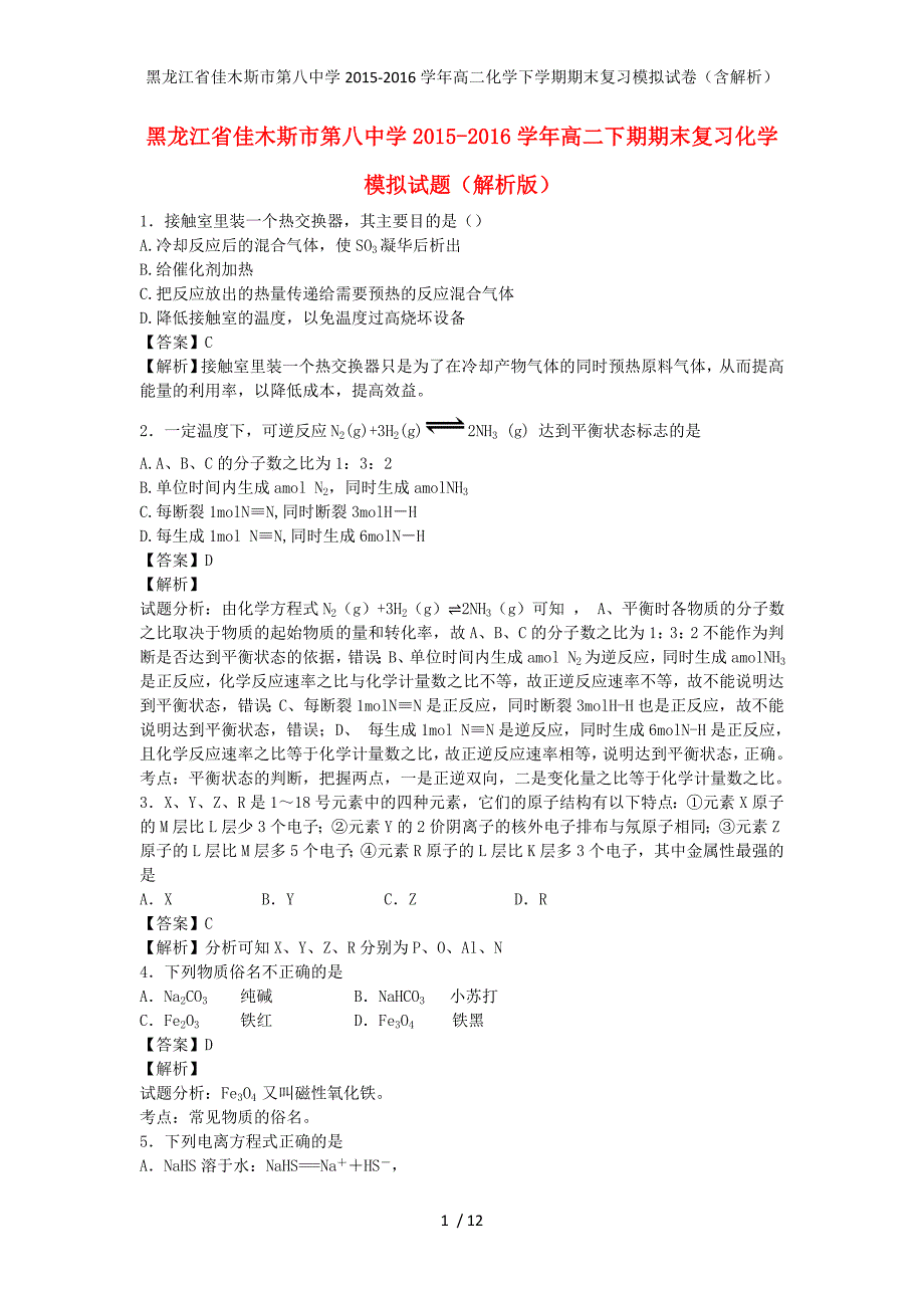 黑龙江省佳木斯市第八中学高二化学下学期期末复习模拟试卷（含解析）_第1页