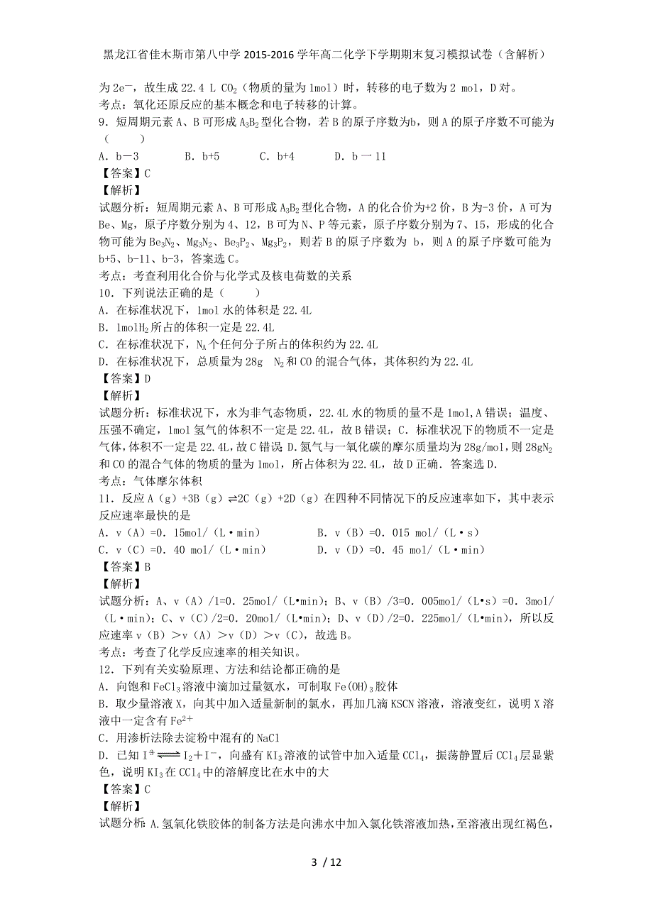 黑龙江省佳木斯市第八中学高二化学下学期期末复习模拟试卷（含解析）_第3页