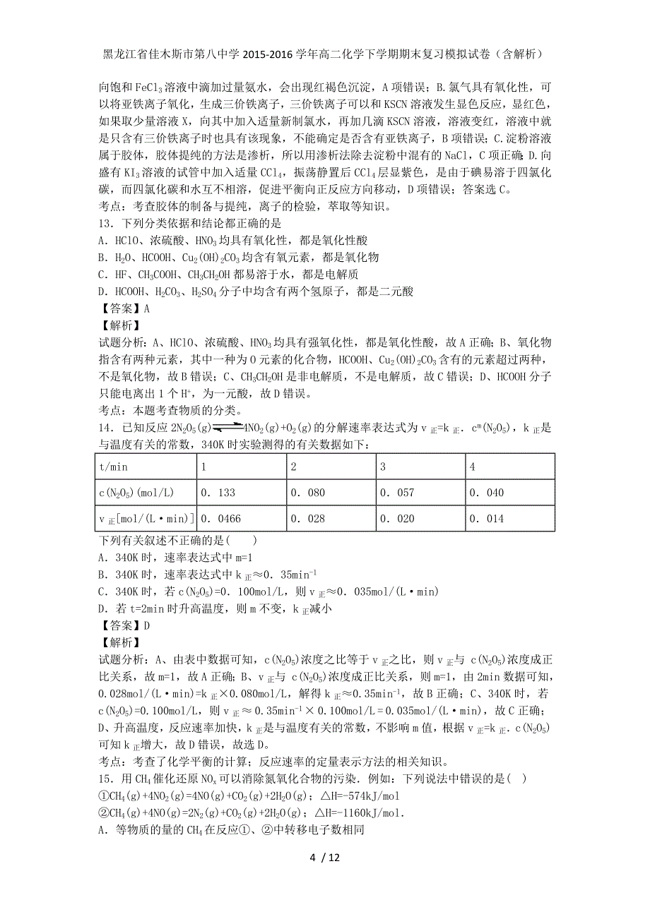 黑龙江省佳木斯市第八中学高二化学下学期期末复习模拟试卷（含解析）_第4页