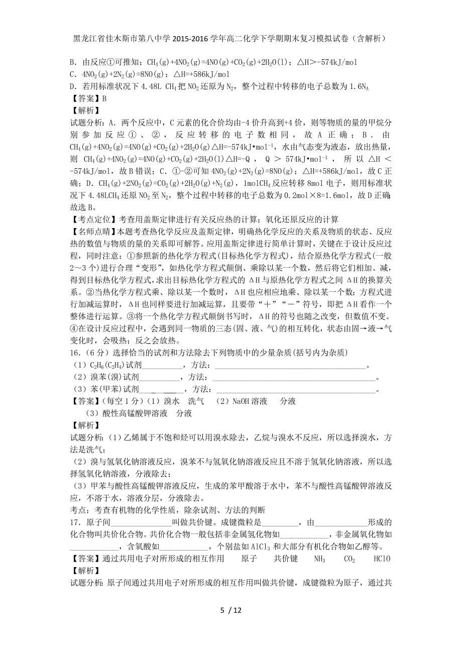 黑龙江省佳木斯市第八中学高二化学下学期期末复习模拟试卷（含解析）_第5页