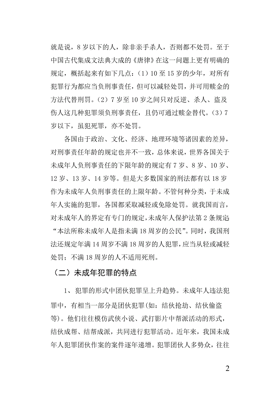 论未成年犯罪_第2页