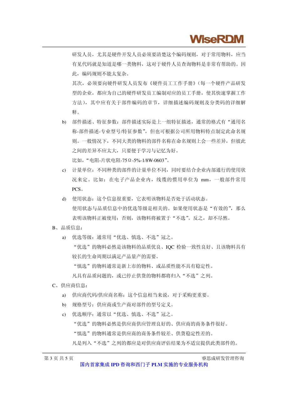 器件频频更换为哪桩 睿思成研发管理咨询 严光衡.pdf_第3页